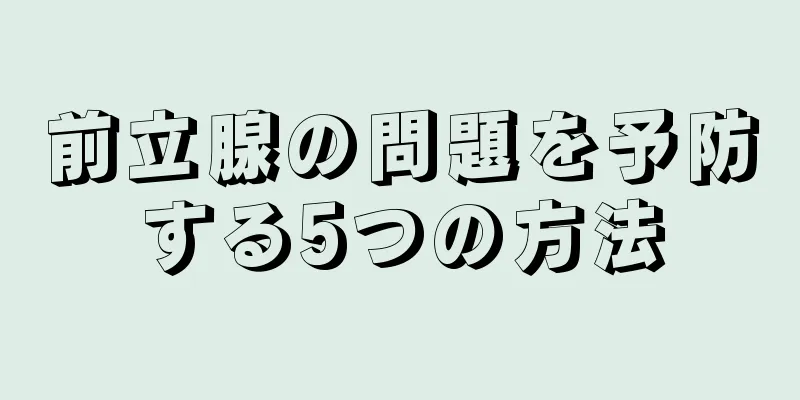 前立腺の問題を予防する5つの方法