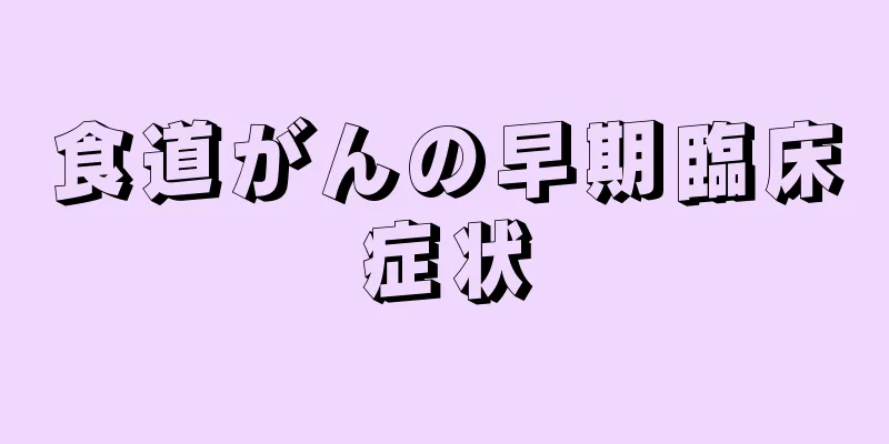 食道がんの早期臨床症状