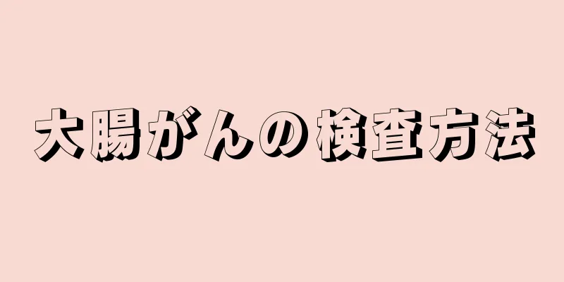 大腸がんの検査方法
