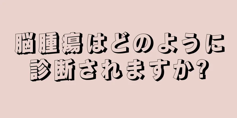 脳腫瘍はどのように診断されますか?