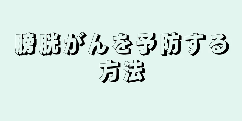 膀胱がんを予防する方法