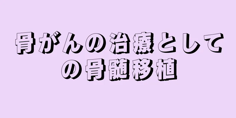 骨がんの治療としての骨髄移植
