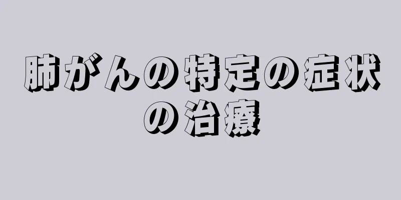 肺がんの特定の症状の治療