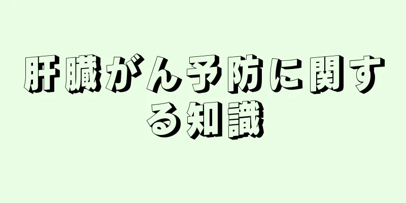 肝臓がん予防に関する知識