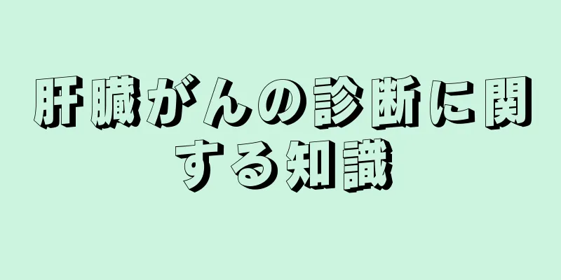 肝臓がんの診断に関する知識