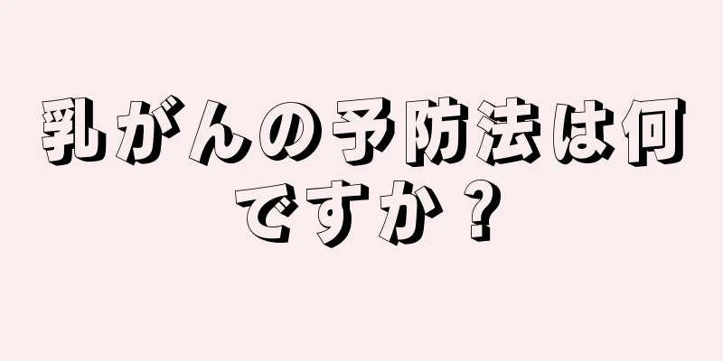 乳がんの予防法は何ですか？