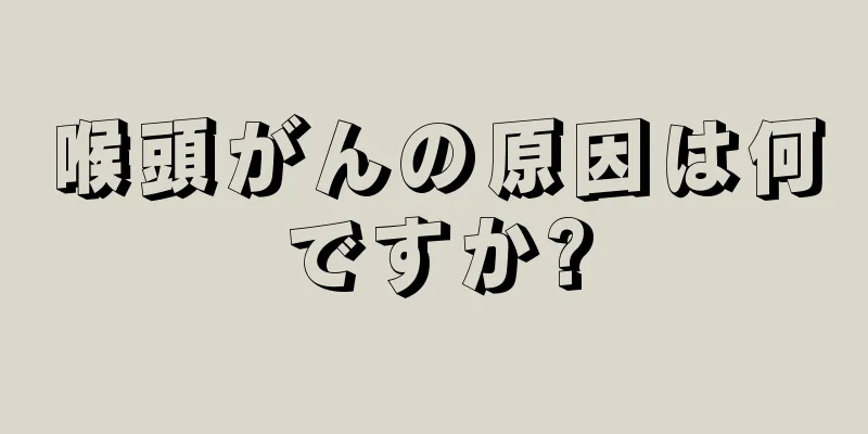 喉頭がんの原因は何ですか?