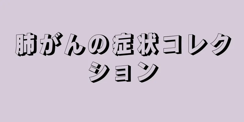 肺がんの症状コレクション