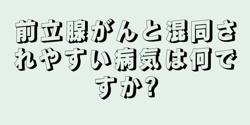前立腺がんと混同されやすい病気は何ですか?