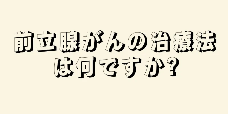 前立腺がんの治療法は何ですか?