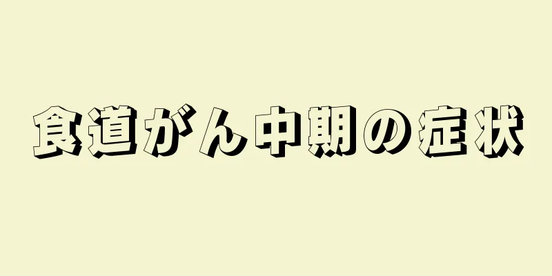 食道がん中期の症状