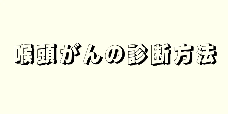 喉頭がんの診断方法