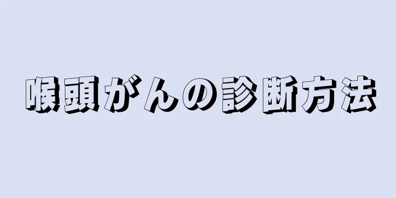 喉頭がんの診断方法