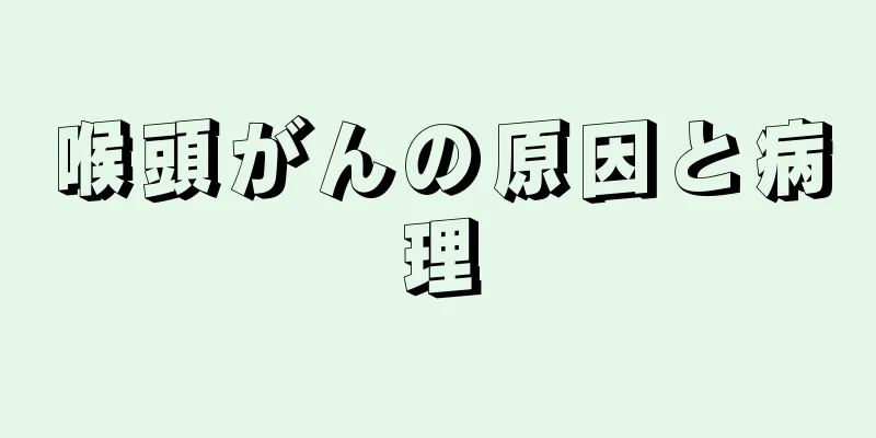喉頭がんの原因と病理