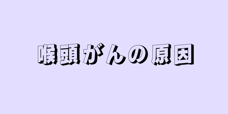 喉頭がんの原因