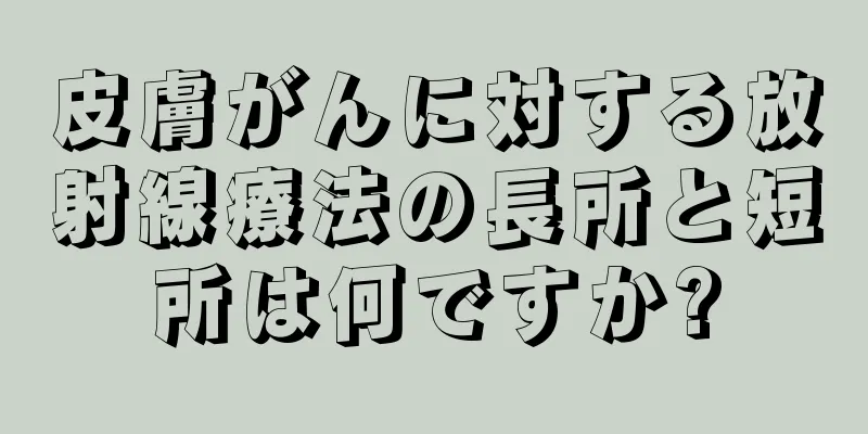 皮膚がんに対する放射線療法の長所と短所は何ですか?