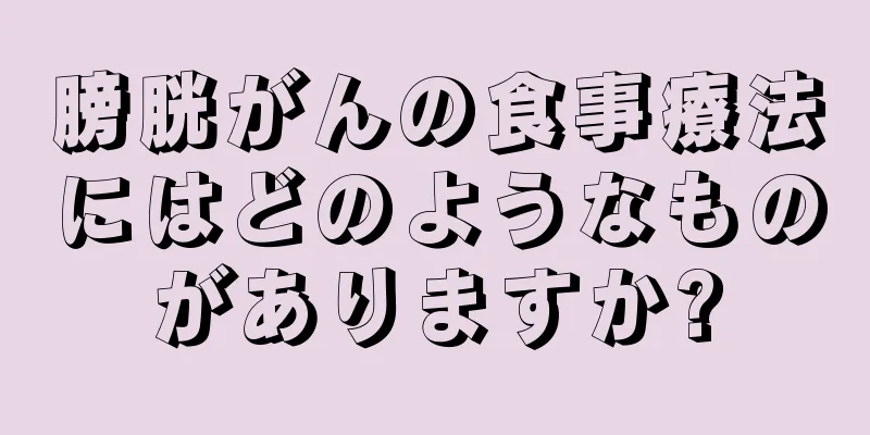 膀胱がんの食事療法にはどのようなものがありますか?
