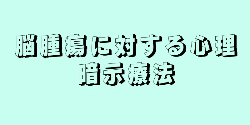 脳腫瘍に対する心理暗示療法