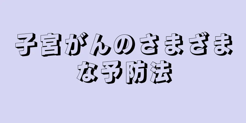 子宮がんのさまざまな予防法