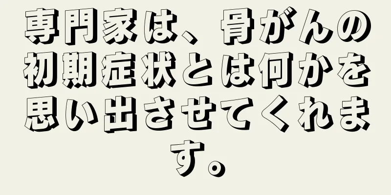 専門家は、骨がんの初期症状とは何かを思い出させてくれます。