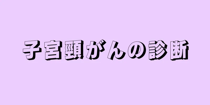 子宮頸がんの診断