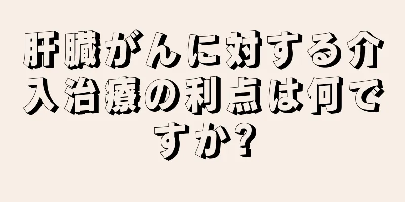 肝臓がんに対する介入治療の利点は何ですか?