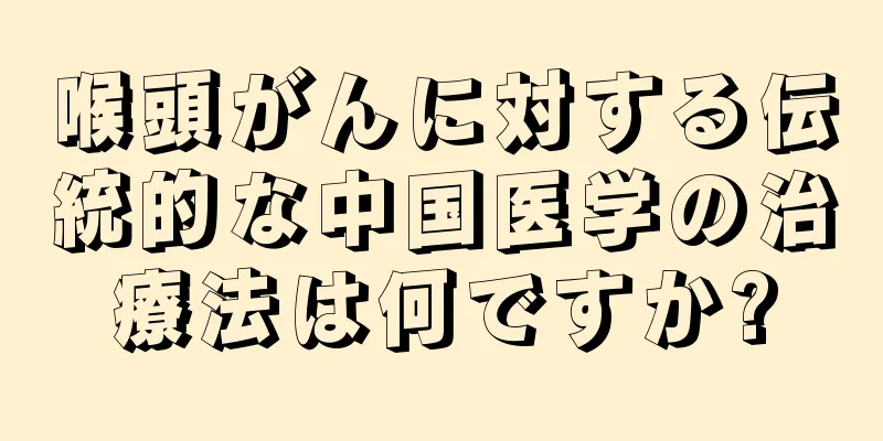 喉頭がんに対する伝統的な中国医学の治療法は何ですか?