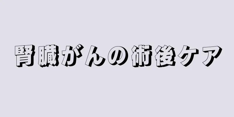 腎臓がんの術後ケア