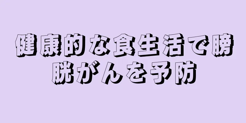 健康的な食生活で膀胱がんを予防