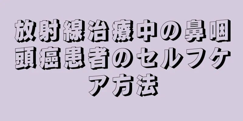 放射線治療中の鼻咽頭癌患者のセルフケア方法