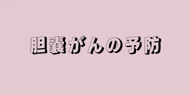 胆嚢がんの予防
