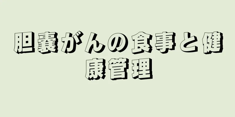 胆嚢がんの食事と健康管理