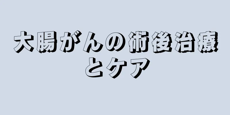大腸がんの術後治療とケア