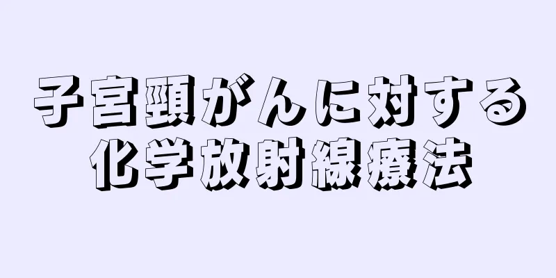 子宮頸がんに対する化学放射線療法