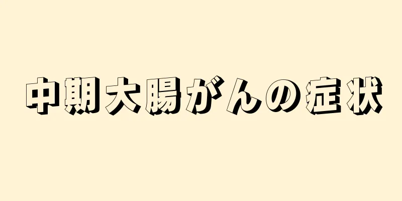 中期大腸がんの症状