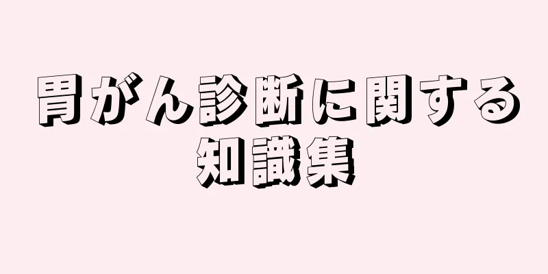 胃がん診断に関する知識集