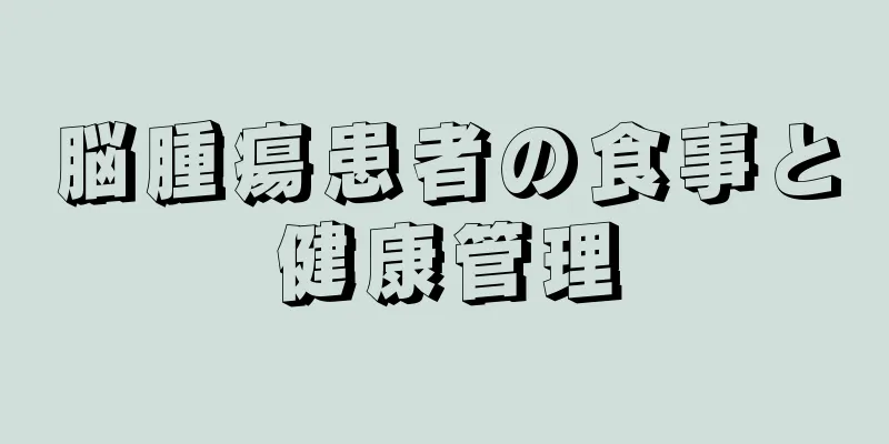 脳腫瘍患者の食事と健康管理
