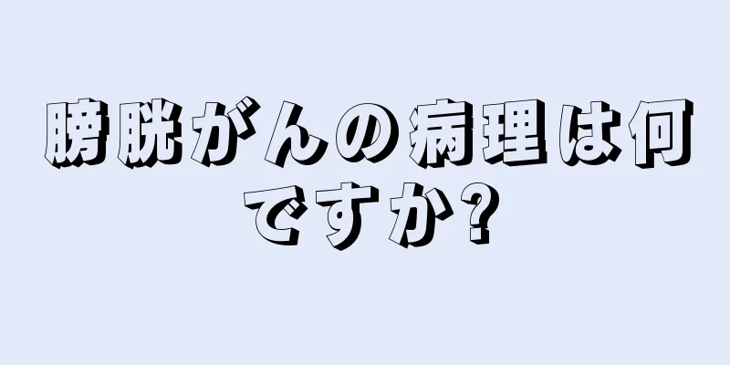 膀胱がんの病理は何ですか?