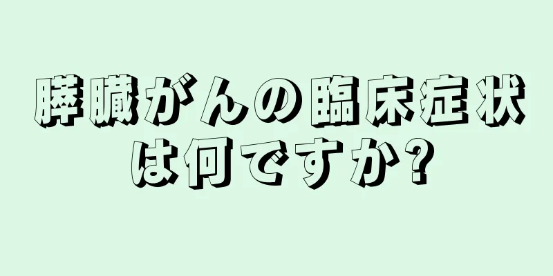 膵臓がんの臨床症状は何ですか?