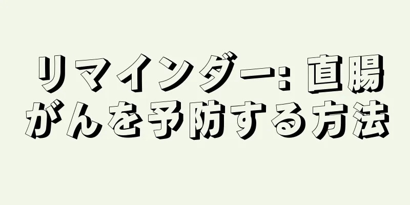 リマインダー: 直腸がんを予防する方法